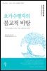 요가수행자의 불교적 바탕