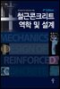 철근콘크리트 역학 및 설계