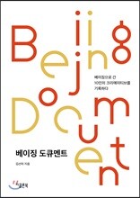 베이징 도큐멘트