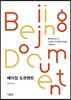 베이징 도큐멘트