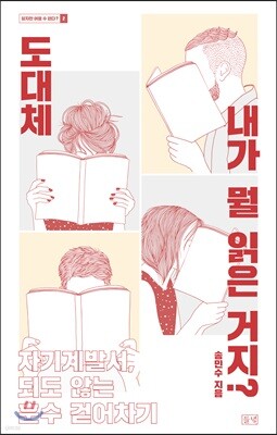 도대체 내가 뭘 읽은 거지?