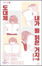 도대체 내가 뭘 읽은 거지?