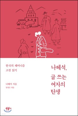 나혜석, 글 쓰는 여자의 탄생