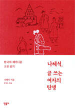나혜석, 글 쓰는 여자의 탄생