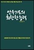 안수기도의 희한한 능력