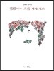 담쟁이가 그린 세계 지도