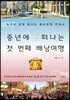 중년에 떠나는 첫 번째 배낭여행