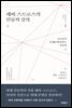 레비-스트로스의 인류학 강의