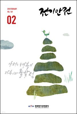 전기안전 2018년 2월호