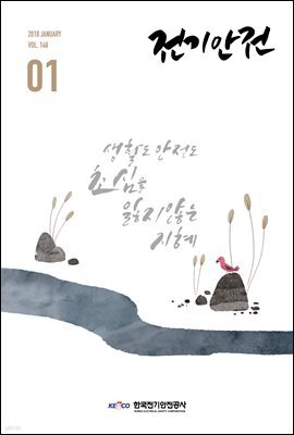 전기안전 2018년 1월호