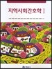 지역사회간호학 1