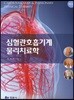 심혈관호흡기계 물리치료학