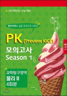 PK 모의고사 과학탐구영역 물리 2 Season 1 4회분