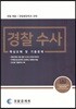 경찰 수사 핵심요해 및 기출문제