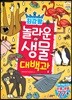 최강왕 놀라운 생물 대백과
