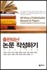 출판되는! 논문 작성하기