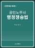 공인노무사 행정쟁송법