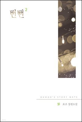 뻔뻔 2 (완결)