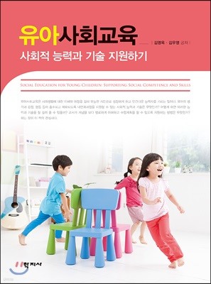 유아사회교육