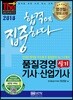 2018 합격에 집중하다 품질경영기사 산업기사 실기