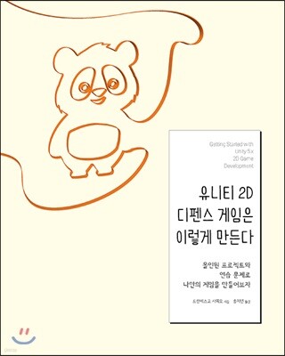 유니티 2D 디펜스 게임은 이렇게 만든다