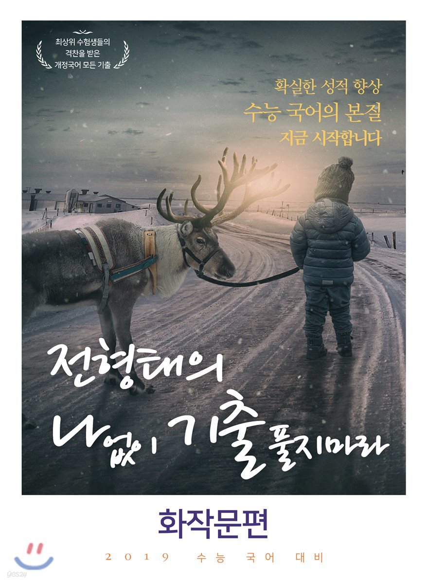 전형태의 나 없이 기출 풀지 마라 화작문편 (2018년)