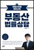 부동산전문변호사의 부동산법률상담