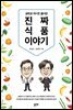 과학과 역사로 풀어본 진짜 식품이야기