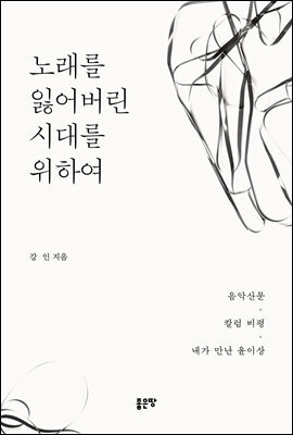 노래를 잃어버린 시대를 위하여