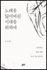 노래를 잃어버린 시대를 위하여