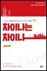 차이나는 차이나