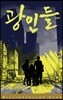 광인들