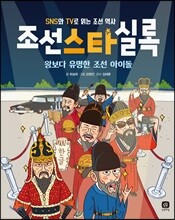 조선스타실록