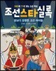 조선스타실록