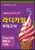 라디카일 모의고사 과학탐구영역 화학 2 5회분 (2018년)
