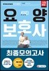 2018 요양보호사 최종모의고사