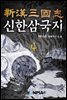 신한삼국지(新漢三國志) 4권