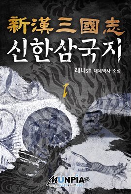 신한삼국지(新漢三國志) 1권