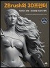 ZBrush와 3D프린터