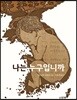 나는 누구입니까