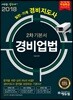 2018 에듀윌 경비지도사 2차 기본서 경비업법