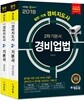 2018 에듀윌 경비지도사 2차 기본서 세트