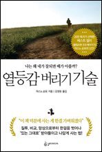 열등감 버리기 기술