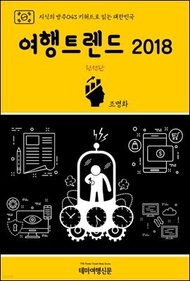 지식의 방주 043 키워드로 읽는 대한민국 여행트렌드 2018 완전판