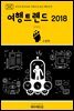 지식의 방주 043 키워드로 읽는 대한민국 여행트렌드 2018 완전판