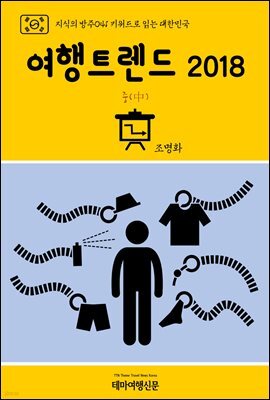 지식의 방주 041 키워드로 읽는 대한민국 여행트렌드 2018 중(中)