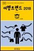 지식의 방주 041 키워드로 읽는 대한민국 여행트렌드 2018 중(中)