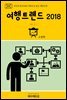 지식의 방주 040 키워드로 읽는 대한민국 여행트렌드 2018 상(上)