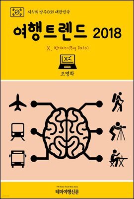 지식의 방주 039 대한민국 여행트렌드 2018 Ⅹ. 빅데이터(Big Data)