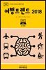 지식의 방주 039 대한민국 여행트렌드 2018 Ⅹ. 빅데이터(Big Data)